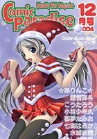 コミックパラダイス2004年12月号の表紙