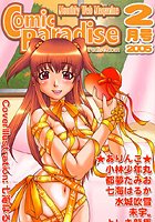 コミックパラダイス2005年2月号の表紙