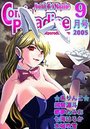 コミックパラダイス2005年9月号の表紙