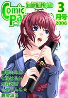 コミックパラダイス2006年3月号の表紙
