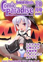 月刊コミックパラダイス2007年10月号の表紙