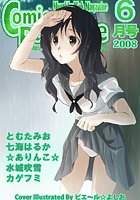 月刊コミックパラダイス2008年6月号の表紙