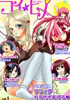 コイ☆ヒメ 1の表紙|成年コミックデータベース