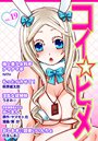 コイ☆ヒメ 19の表紙