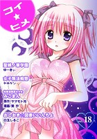 コイ☆ヒメ 18の表紙