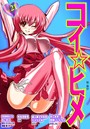 コイ☆ヒメ 21の表紙