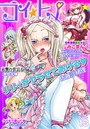 コイ☆ヒメ 13の表紙