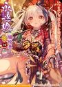 永遠娘 朧絵巻 拾の表紙