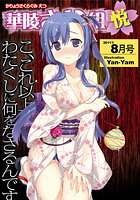 華陵さくら組 悦 2011年8月号の表紙