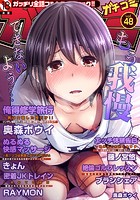 ガチコミ Vol.48の表紙