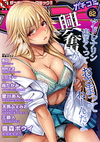 ガチコミ Vol.82の表紙