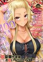 【エロ漫画】ガチコミ Vol.100の表紙