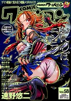 comicクリベロン Vol.58の表紙