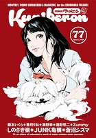 comicクリベロン Vol.77の表紙
