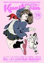 comicクリベロン Vol.78の表紙