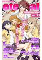 eternal VOL.12の表紙
