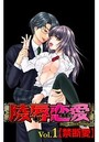 陵辱恋愛 1の表紙