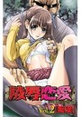 陵辱恋愛 2の表紙