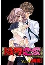 陵辱恋愛 4の表紙