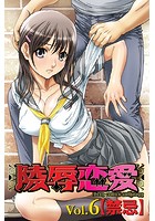 陵辱恋愛 6の表紙