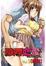 陵辱恋愛 9の表紙