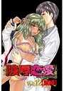 陵辱恋愛 12の表紙