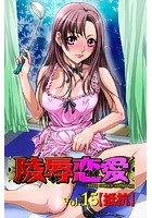 陵辱恋愛 15の表紙