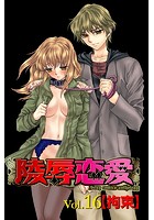 陵辱恋愛 16の表紙