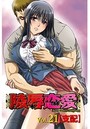 陵辱恋愛 21の表紙