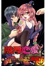 陵辱恋愛 22の表紙