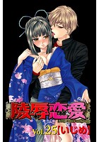 陵辱恋愛 25の表紙