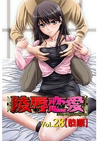 陵辱恋愛 28の表紙