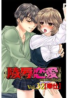 陵辱恋愛 32の表紙