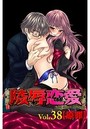 陵辱恋愛 38の表紙