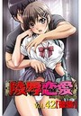 陵辱恋愛 42の表紙