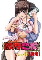 陵辱恋愛 46の表紙