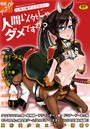 人間以外じゃダメですか？ Vol.1の表紙