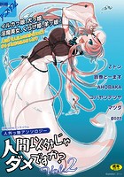 人間以外じゃダメですか？ Vol.2の表紙