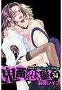 鬼畜恋愛 34 恥辱レイプの表紙