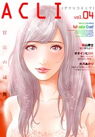 アクリコミック vol.4（フルカラー）の表紙