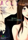 アクリコミック vol.5（フルカラー）の表紙