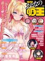 【電子版】電撃 おとなの萌王 Vol.12の表紙
