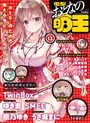 【電子版】電撃 おとなの萌王 Vol.13の表紙