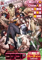 コアコレ 【汁濁乱交パーティー】の表紙