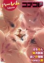 コアコレ 【ハーレム】の表紙