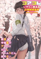 コアコレ 【いやらし委員長の特別実習】の表紙