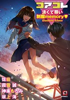 コアコレ 【淡くて尊い制服memory】の表紙