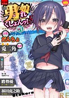 月刊Web男の娘・れくしょんッ！S Vol.11の表紙