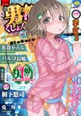 月刊Web男の娘・れくしょんッ！S Vol.13の表紙
