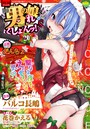 月刊Web男の娘・れくしょんッ！S Vol.20の表紙